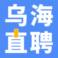 乌海直聘APP