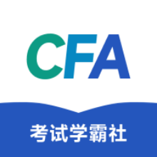 CFA考试学霸社app