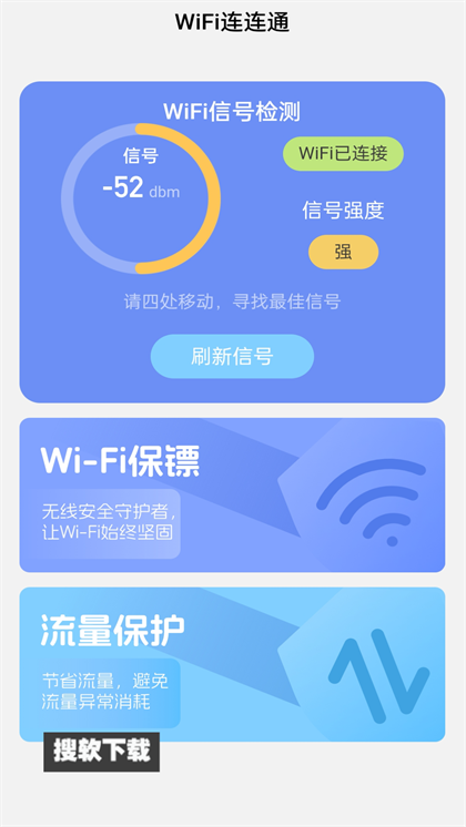 WiFi连连通app安卓版免费下载