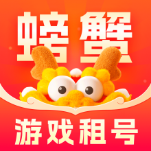 螃蟹租号app