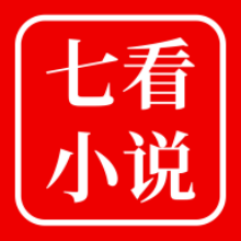 七看小说app