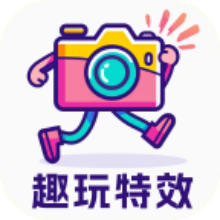 趣玩特效APP