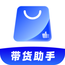 51带货助手app