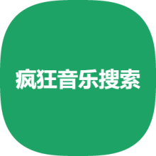 疯狂音乐搜索app