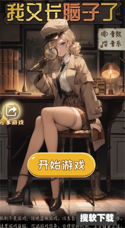 我又长脑子了游戏正版下载