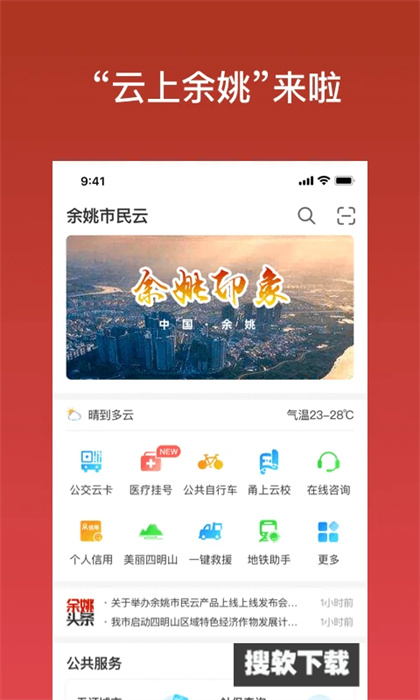 余姚市民云APP下载2024最新版
