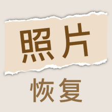 照片恢复家APP