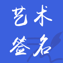 艺术签名之家app