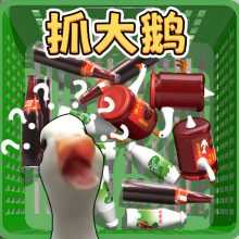 一起抓大鹅游戏