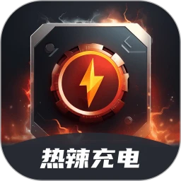 热辣充电app