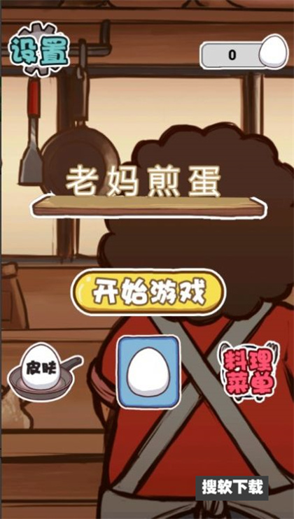 老妈煎蛋游戏安卓免费下载 老妈煎蛋游戏安卓免费下载