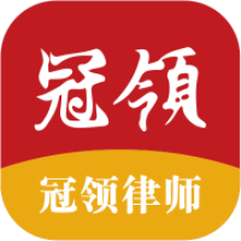 冠领律师app