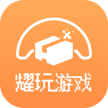 耀玩游戏app