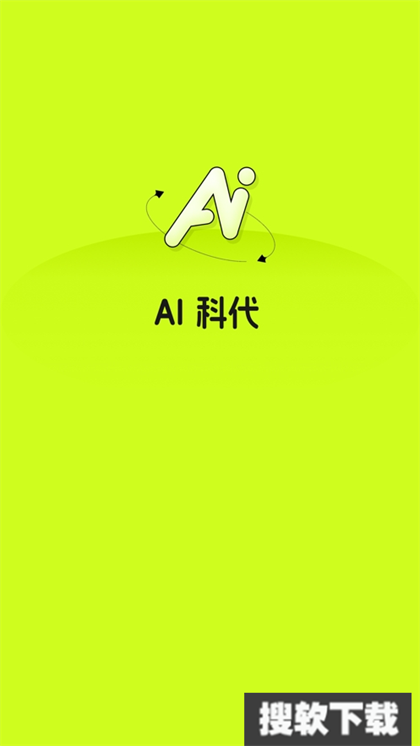 AI科代app下载2024最新版