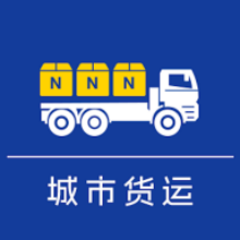城市货运司机App