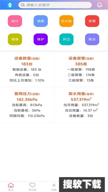 智慧消火栓APP官方版最新下载