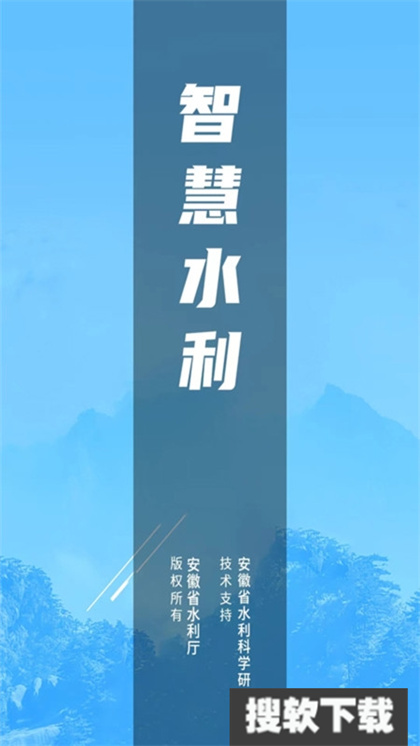 安徽智慧水利app官方版下载安装