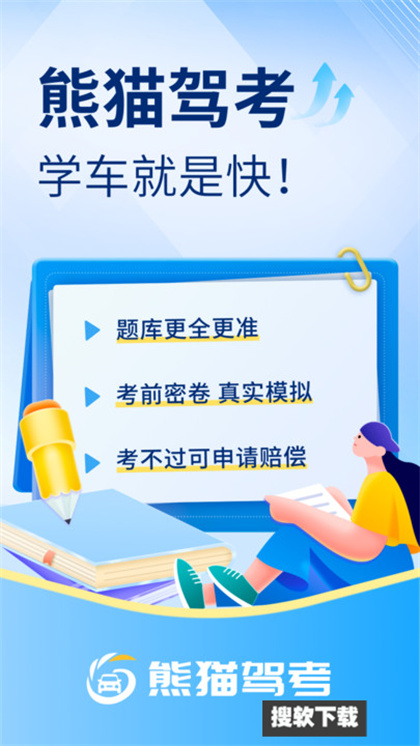熊猫驾考app官方版免费下载