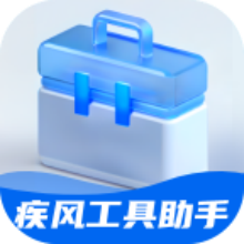 疾风工具助手app