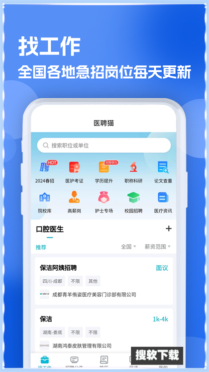 口腔招聘求职网app官方版免费下载