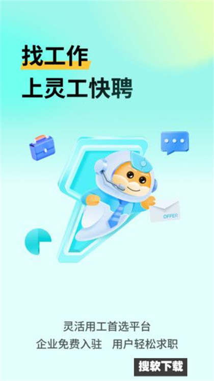 灵工快聘app官方版免费下载