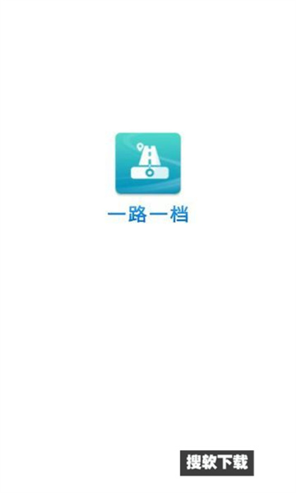 农村公路一路一档app官方版下载
