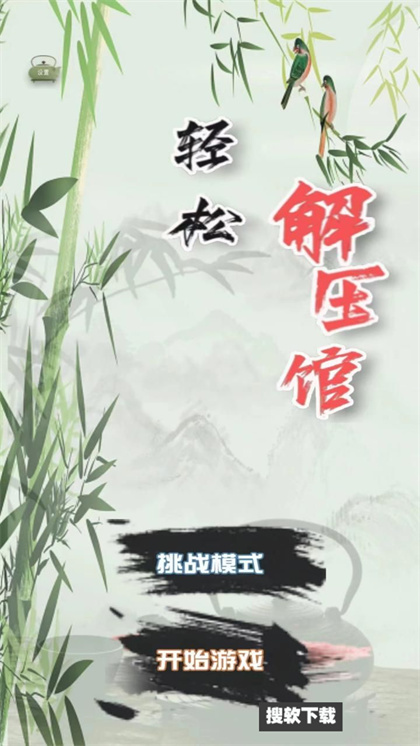 轻松解压馆游戏安卓版下载