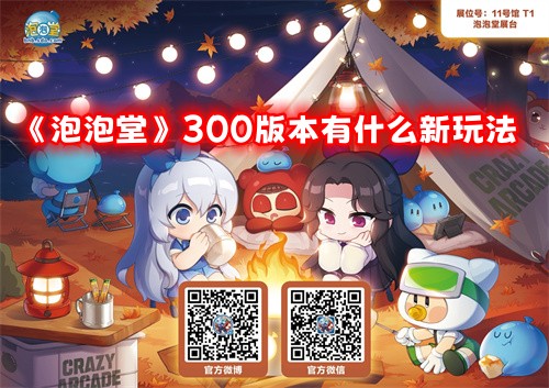 《泡泡堂》300版本国庆节新玩法分享