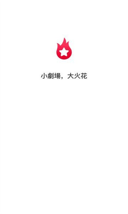 星火剧场app官方安卓版下载