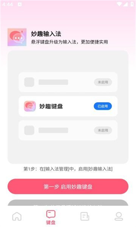 妙趣输入法app安卓版免费下载