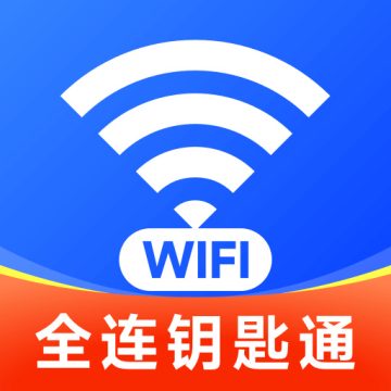 WiFi全连钥匙通app下载【02-22更新】