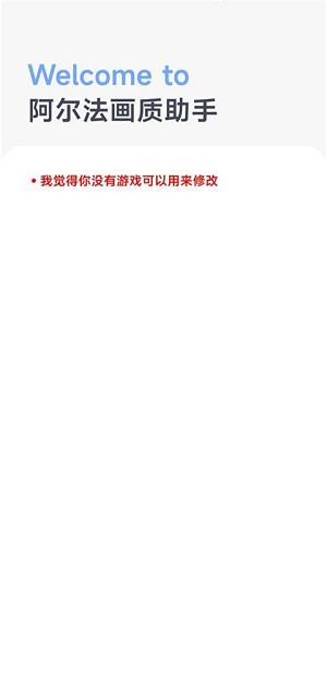 阿尔法画质助手官方正版下载【02-26更新】