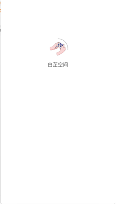 白芷空间app官方版下载