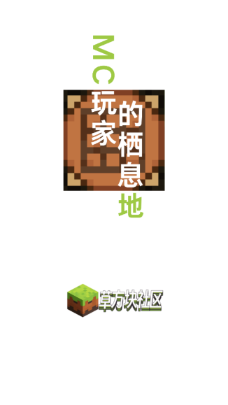 草方块社区app官方版下载【02-17更新】
