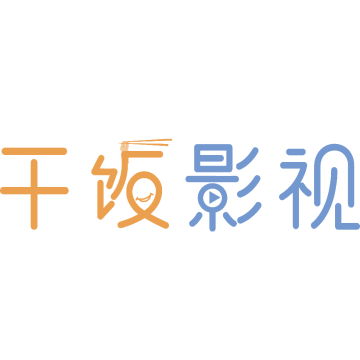 干饭影视app官方版【02-22更新】