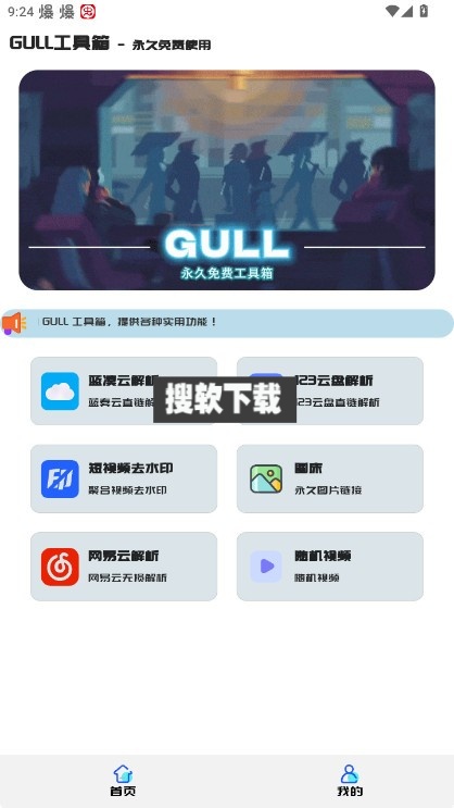 GULL工具箱app下载免费版【02-19更新】