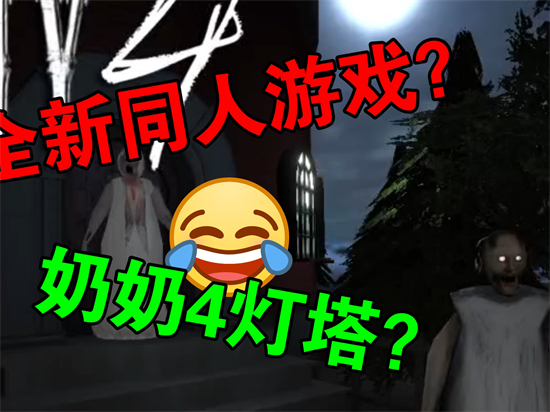 Granny 4恐怖奶奶4灯塔手游安卓下载【02-16更新】