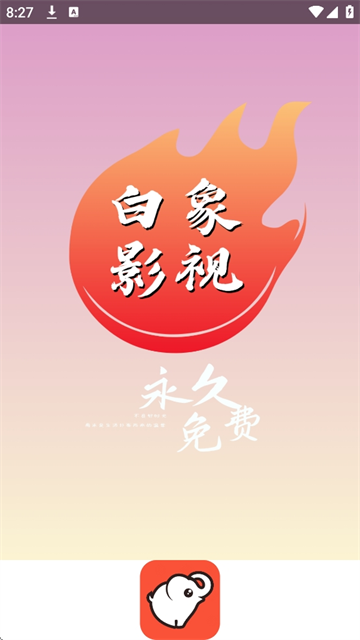 白象影视手机版免费下载v1.0.1永久免费版
