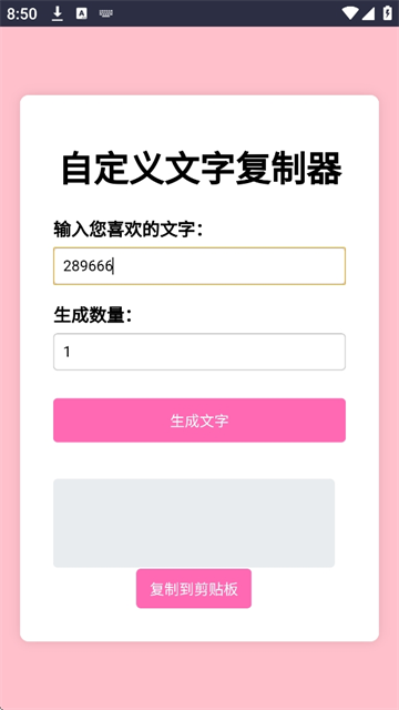 文字复制生成器app安卓版免费下载