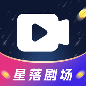 星落剧场app官方版【02-20更新】
