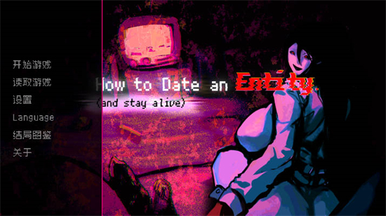 how to date an entity游戏下载免费版v1.0.0