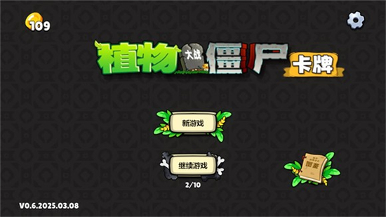 植物大战僵尸卡牌对决版安卓版下载【03-17更新】