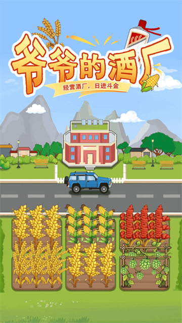 爷爷的酒厂游戏安卓最新版下载【03.19更新】