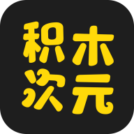 积木次元ai对话app下载【03.24更新】
