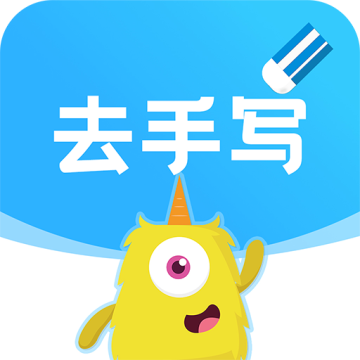 试卷去手写app免费下载【03-10更新】
