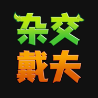 杂交戴夫3d版【03-16更新】