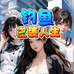 钓鱼逆袭人生游戏【03-17更新】