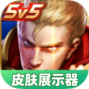 王者皮肤展示器app下载【03.26更新】