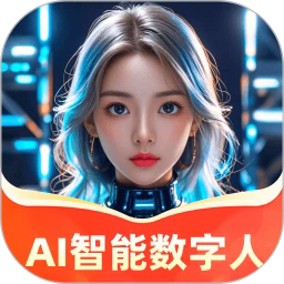 AI智能数字人app下载【03.21更新】