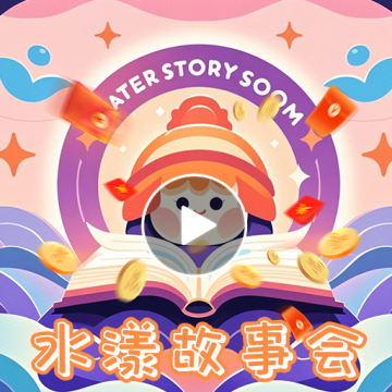 水漾故事会app下载【03-10更新】